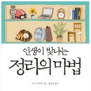 인생이 빛나는 정리의 마법 이미지