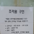 창원시 사림동 요양병원 조리원 구인/ 코로나검사소 운영중단 이미지