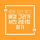 포토샵,웹툰 | 웹툰 강의 후기 l 사진 리터칭으로 퀄리티 높이는 법