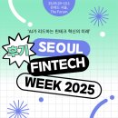 초등학생 경제교육 활동가 양성 과정 | 서울 핀테크 위크 2025 참석 후기: AI를 만나 날개를 단 핀테크