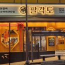 기흥구청 숯불닭갈비, 닭 특수부위는 팔각도 기흥구청점