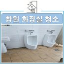(주)포스텍진해사업장 | 창원 상가화장실청소 전문업체 이룸 | 악취·세균 완벽 제거로 청결 유지!