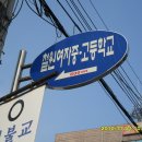 철원여자중학교, 철원여자고등학교_ 이미지