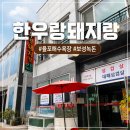 한우랑돼지랑 | 보성 율포해수욕장 보성녹돈 한우랑돼지랑 아이랑 내돈내산후기