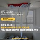 해냄모터서비스 | 덕양구 도내동 원흥퍼스트푸르지오시티 오피스텔 FCU 시스템에어컨 전문적인 분해청소 후기