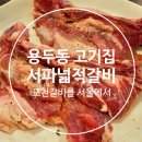 마장동고기집 용두점 이미지