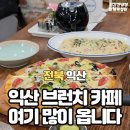 고용노동부익산지청 | 익산 어양동 브런치 카페 산토리니 피자 리조또 맛집 솔직후기