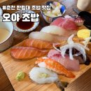 오야 | 춘천 한림대 가성비 초밥 맛집, 오야초밥 내돈내산 후기