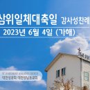 성삼위일체 대축일 감사성찬례 - 6월 4일, 2023년 이미지