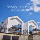 LX22풀빌라리조트 | 가평 자연 속 펜션 LX22 풀빌라 리조트 후기