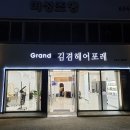 그랜드김겸헤어포레