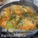 포남샤브샤브칼국수 | [강릉 현지인 맛집 : 포남샤브샤브칼국수] 강릉 로컬 맛집 / 매콤 빨간 국물 샤브샤브 / 미나리 샤브...