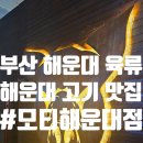 모티(해운대점) 이미지