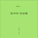 문정석 시인의 첫 시집 『참새와 빗방울』(詩와에세이, 2024) 이미지