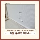 통일로18길 | 서울 종로구 벽 보수 | 책상 충격으로 부서진 벽, 흔적 없이 복구!