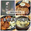 (주)시래기밥상 | 전주역 맛집 대자인병원 근처 보양식 한 끼 조선무청시래기