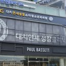 폴바셋대치역점