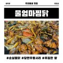 울엄마우동 | [경주 찜닭 맛집] 울엄마찜닭 순살찜닭 솔직후기! 감자·당면·우동사리까지