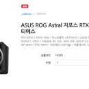 RTX 5090 최상급 아스트랄 가격공개 이미지