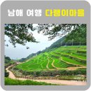 남해 여행 다랭이마을 둘러보기 주차정보