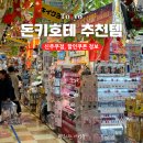 블루마카워시 | 일본 도쿄 신주쿠 돈키호테 쇼핑리스트 약 초콜릿 산리오 추천템 쿠폰