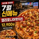 몽스피자 안산고잔점 | 고잔역피자 맛집! 피자몰 NC안산고잔점 7월 신메뉴 '캘리포니아핫치킨' 후기