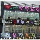 우정횟집 이미지