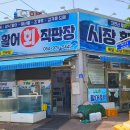 시장활어회직판장