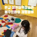 현대어린이책미술관 MOKA GARDEN | 판교 현백 어린이책미술관 MOKA | 봉주르 팝업 후기 및 회전목마 무료 이용권 (5살 조카와♥)
