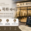 목화헤어샵 - 함평군 서부길 94-39 | 목화헤어샵