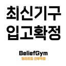 빌리프짐 선부역점 이미지