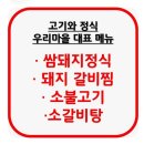 강변참숯불 | 쌈밥 미사점. 반찬 하나하나 정갈하고 맛깔난 하남 미사 한정식 맛집에서 돼지숯불구이 쌈밥 정식❤️솔직후기