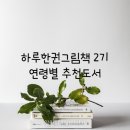 [하루한권그림책] 2기 참가자분들의 추천 도서를 공개합니다. 연령별 추천책 리스트
