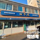 백년옥별관 | 예술의전당 미슐랭 순두부 맛집 백년옥 / 반고흐전 웨이팅 감상후기
