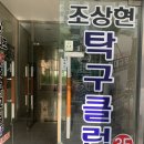 조상현탁구클럽
