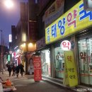 홍제태양약국 이미지