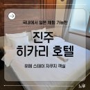 히카리호텔 | 국내에서 일본 체험 가능한 진주 히카리 호텔 유메 스테이 자쿠지 객실 숙박 후기