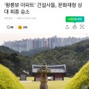 '왕릉뷰 아파트' 건설사들, 문화재청 상대 최종 승소 이미지