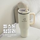 화이트벨 | 대용량 텀블러 찾는다면? 보온·보냉 탁월한 벨스톤 텀블러 1200ml 화이트 사용 후기