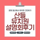 산들유치원 | [철산 광명 유치원 고민] 산들유치원 입학설명회 후기 (맞벌이)