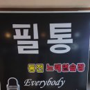 필통동전노래연습장 이미지