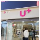(LG)엘지쇼핑상가 | 휴대폰 성지로 알려진 LG유플러스 토당동 능곡점, 그 특별함은?