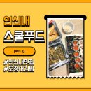 스쿨푸드딜리버리은평 | [은평] 연신내 맛집 오징어먹물김밥이 맛있는 "스쿨푸드 딜리버리 은평점" 내돈내먹 솔직후기