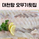 오뚜기횟집 이미지