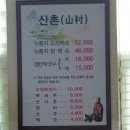산촌 누룽지 닭백숙 이미지
