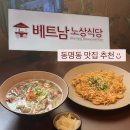 베트남노상식당동명점 | 동명동 베트남 음식 맛집 베트남 노상식당