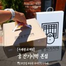 수원광교떡집 &#39;궁 잔기지떡 본점&#39; 답례떡, 소화잘되는떡 추천 후기