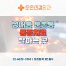 둔촌신경외과의원 이미지