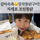 조선통닭 - 포천시 호국로 976 | 거제 지세포에서 치킨 고민 끝! 숙소에서 맥주 한잔하기 딱 좋았던 조선통닭 포장 후기
