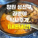 라멘야 | 창원 라멘맛집 라멘야 식사후기(내돈내산)
